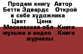 Продам книгу. Автор Бетти Эдвардс. “Открой в себе художника“. Цвет.  › Цена ­ 650 - Московская обл. Книги, музыка и видео » Книги, журналы   